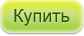 Купить Купить