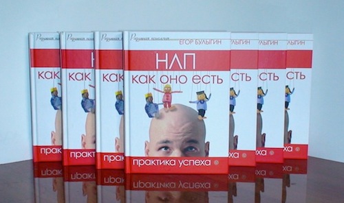 Книга НЛП как оно есть - практика успеха